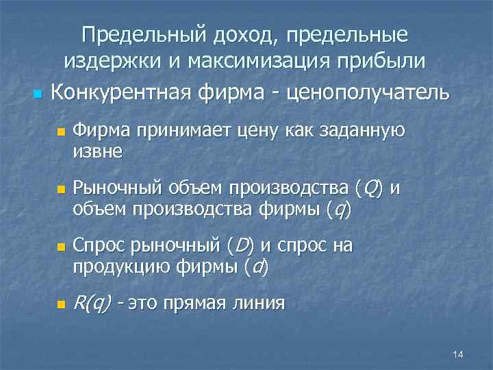 n Предельный доход, предельные издержки и максимизация прибыли Конкурентная фирма - ценополучатель n n