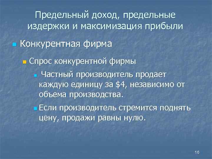 Предельный доход, предельные издержки и максимизация прибыли n Конкурентная фирма n Спрос конкурентной фирмы