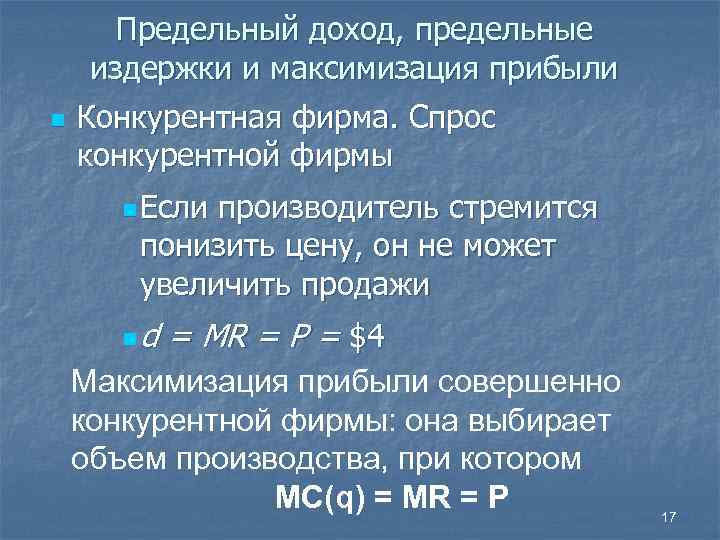 n Предельный доход, предельные издержки и максимизация прибыли Конкурентная фирма. Спрос конкурентной фирмы n