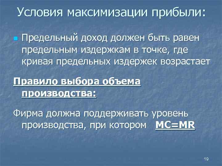 Условия максимизации прибыли: n Предельный доход должен быть равен предельным издержкам в точке, где