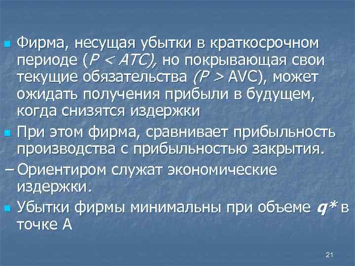 Фирма, несущая убытки в краткосрочном периоде (P < ATC), но покрывающая свои текущие обязательства