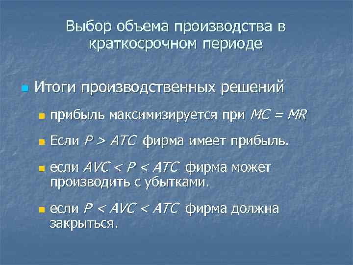 Выбор объема производства в краткосрочном периоде n Итоги производственных решений n прибыль максимизируется при