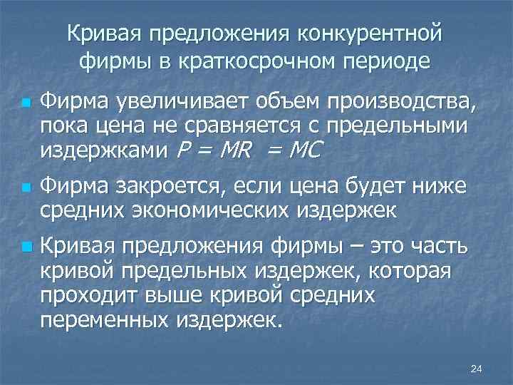 Кривая предложения конкурентной фирмы в краткосрочном периоде n n n Фирма увеличивает объем производства,