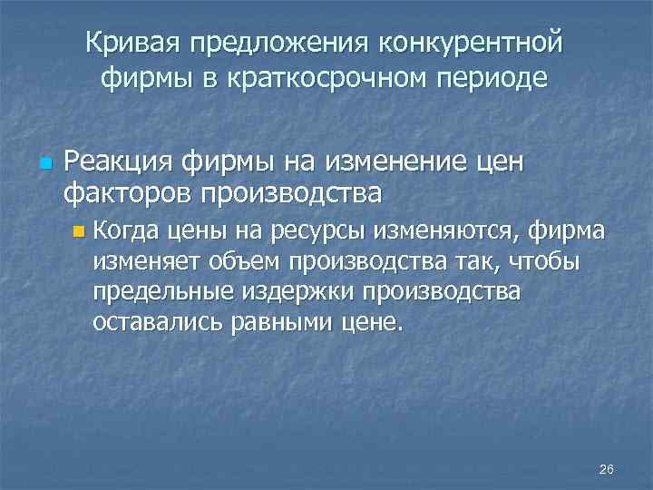 Кривая предложения конкурентной фирмы в краткосрочном периоде n Реакция фирмы на изменение цен факторов