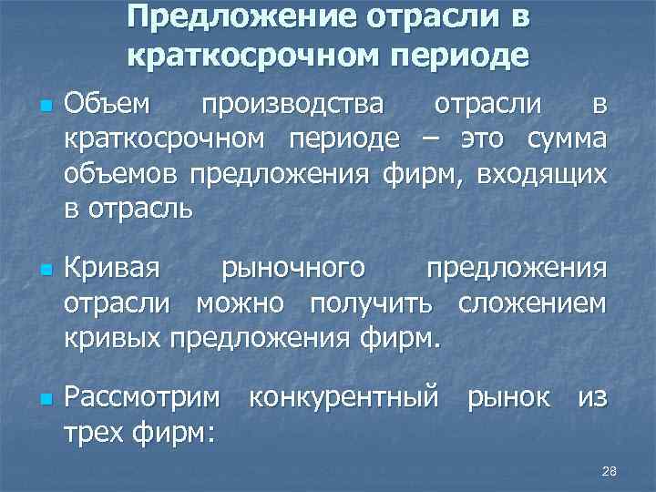 Предложение отрасли в краткосрочном периоде n n n Объем производства отрасли в краткосрочном периоде