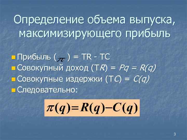 Определение объема выпуска, максимизирующего прибыль n Прибыль ( ) = TR - TC n