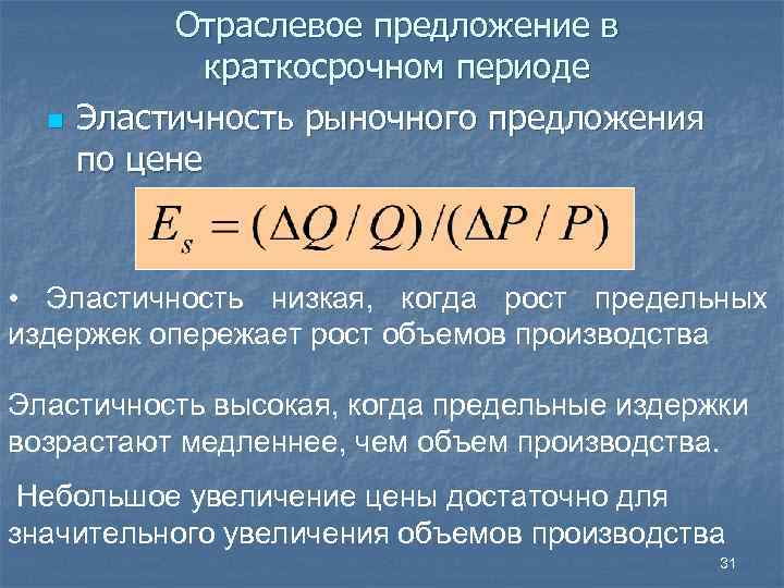 n Отраслевое предложение в краткосрочном периоде Эластичность рыночного предложения по цене • Эластичность низкая,