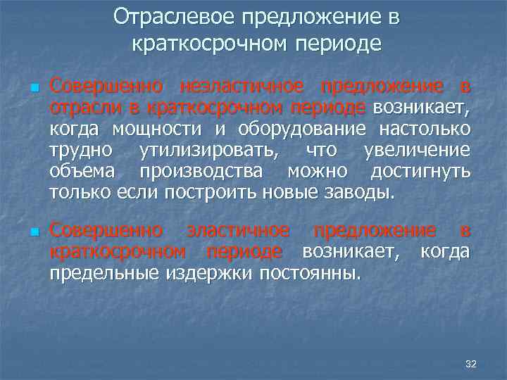 Отраслевое предложение в краткосрочном периоде n n Совершенно неэластичное предложение в отрасли в краткосрочном