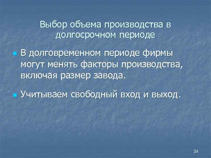 Выбор объема производства в долгосрочном периоде n n В долговременном периоде фирмы могут менять