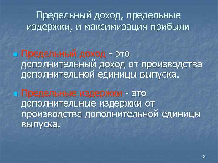 Предельный доход, предельные издержки, и максимизация прибыли n n Предельный доход - это дополнительный