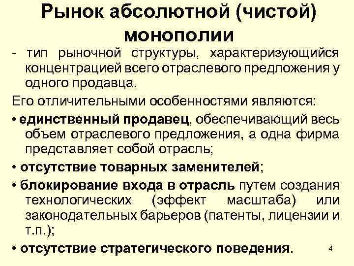 Рынок абсолютной (чистой) монополии - тип рыночной структуры, характеризующийся концентрацией всего отраслевого предложения у