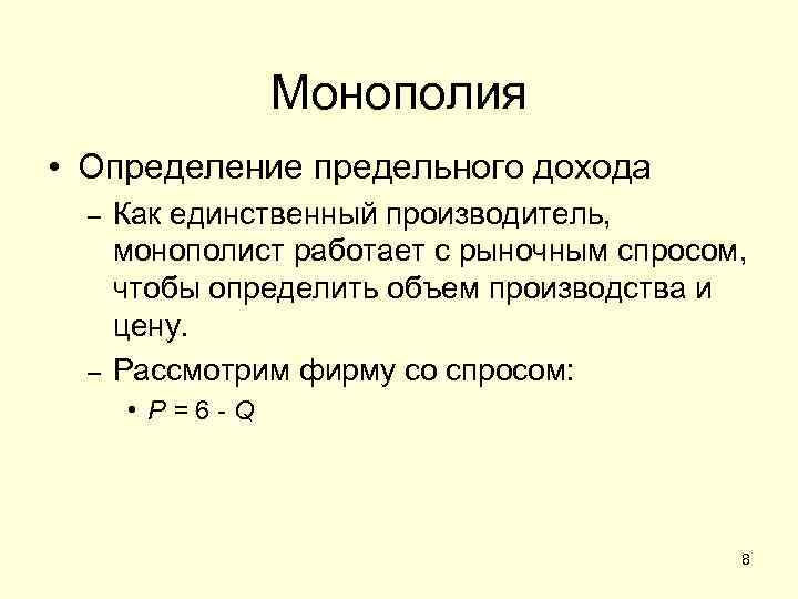 Монополия • Определение предельного дохода – – Как единственный производитель, монополист работает с рыночным