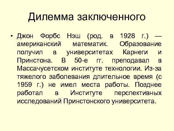 Дилемма заключенного • Джон Форбс Нэш (род. в 1928 г. ) — американский математик.