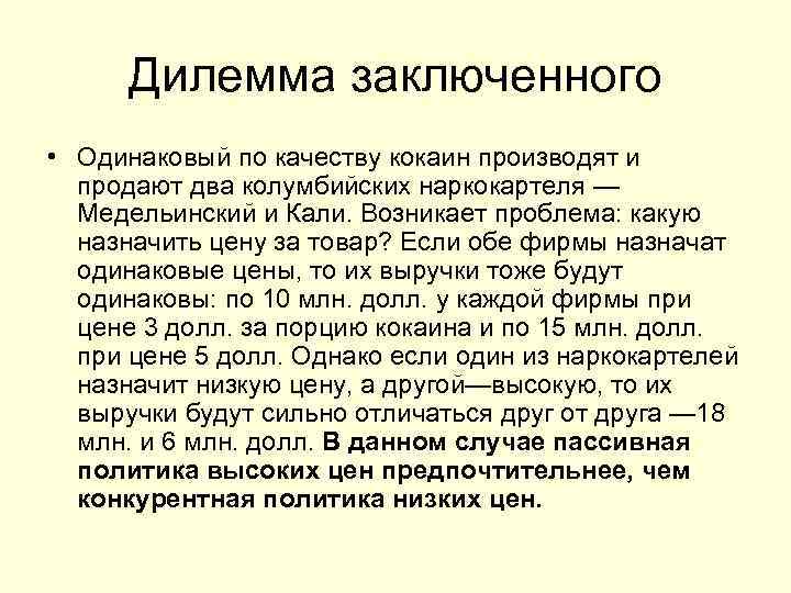 Дилемма заключенного • Одинаковый по качеству кокаин производят и продают два колумбийских наркокартеля —