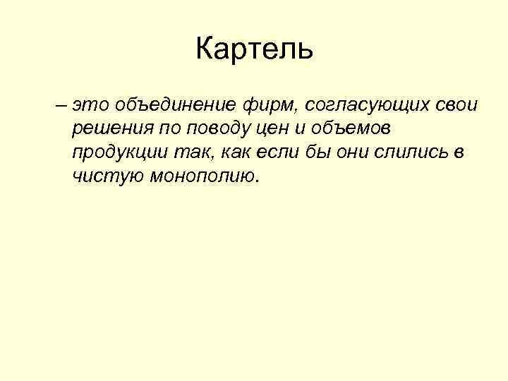 Картель текст