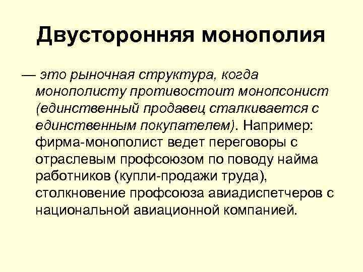 Двусторонняя монополия — это рыночная структура, когда монополисту противостоит монопсонист (единственный продавец сталкивается с