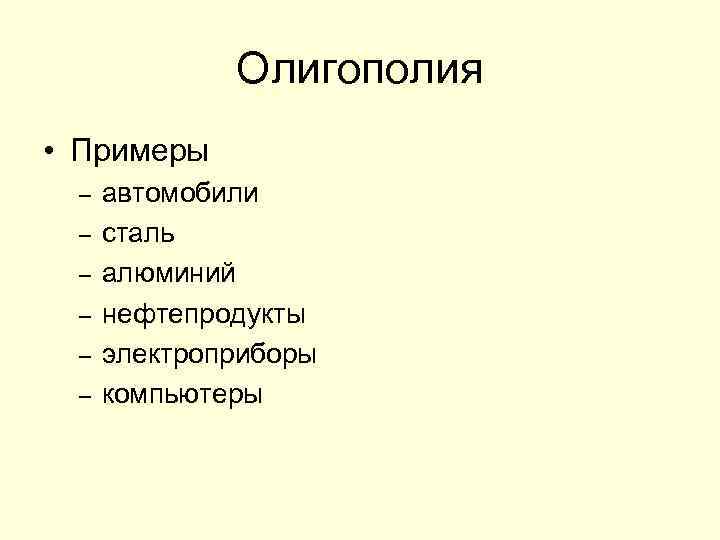 Олигополия фирмы. Рынок олигополии примеры. Олигополия примеры. Примеры олигополии конкуренции.