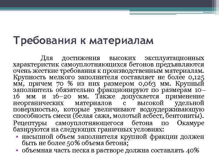 Требования к материалам Для достижения высоких эксплуатационных характеристик самоуплотняющихся бетонов предъявляются очень жесткие требования