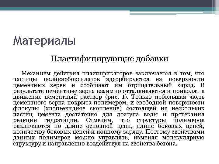 Материалы Пластифицирующие добавки Механизм действия пластификаторов заключается в том, что частицы поликарбоксилатов адсорбируются на