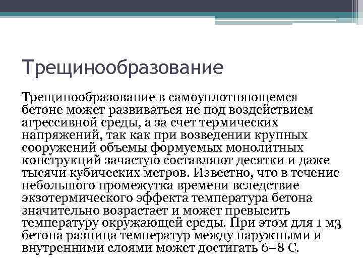 Трещинообразование в самоуплотняющемся бетоне может развиваться не под воздействием агрессивной среды, а за счет