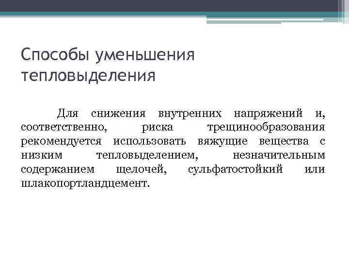 Способы уменьшения тепловыделения Для снижения внутренних напряжений и, соответственно, риска трещинообразования рекомендуется использовать вяжущие
