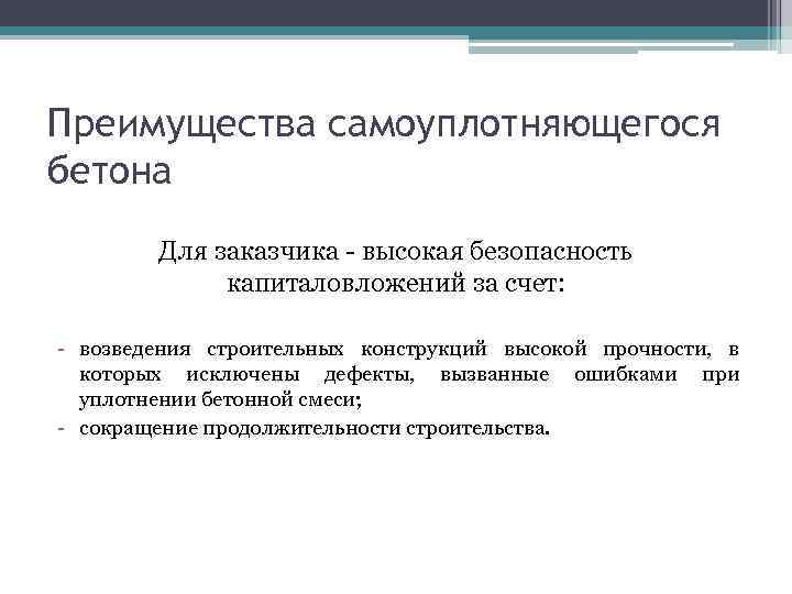 Преимущества самоуплотняющегося бетона Для заказчика - высокая безопасность капиталовложений за счет: - возведения строительных