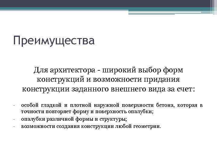 Преимущества Для архитектора - широкий выбор форм конструкций и возможности придания конструкции заданного внешнего
