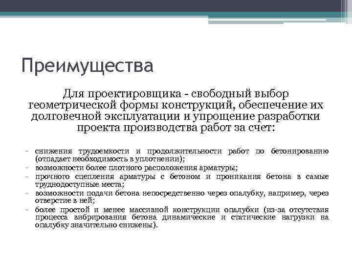 Преимущества Для проектировщика - свободный выбор геометрической формы конструкций, обеспечение их долговечной эксплуатации и
