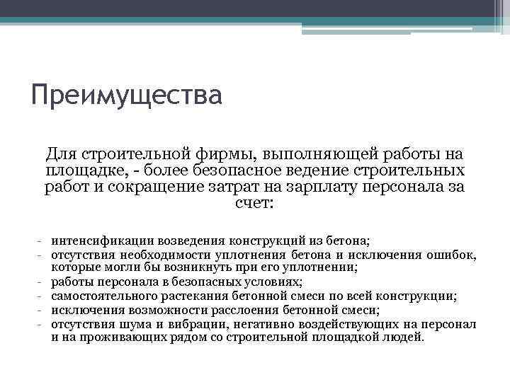 Преимущества Для строительной фирмы, выполняющей работы на площадке, - более безопасное ведение строительных работ