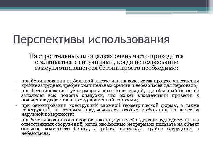Перспективы использования На строительных площадках очень часто приходится сталкиваться с ситуациями, когда использование самоуплотняющегося