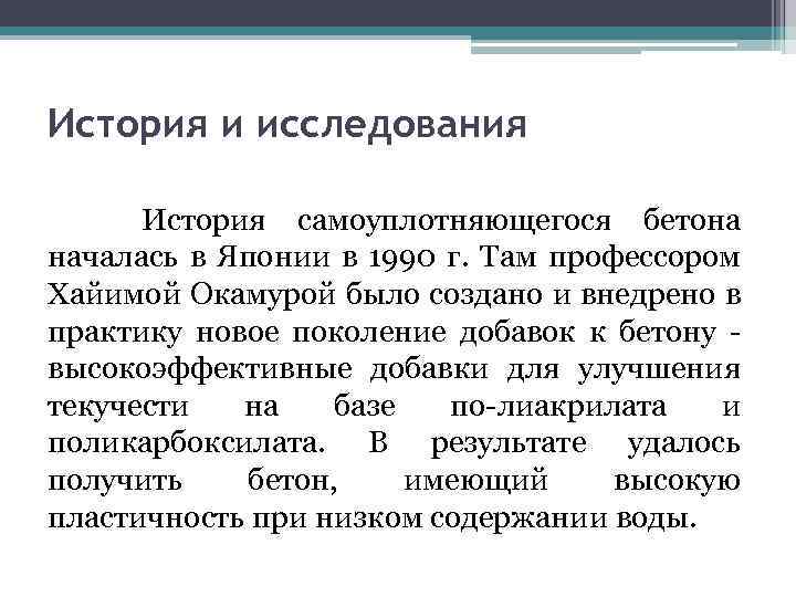 История и исследования История самоуплотняющегося бетона началась в Японии в 1990 г. Там профессором
