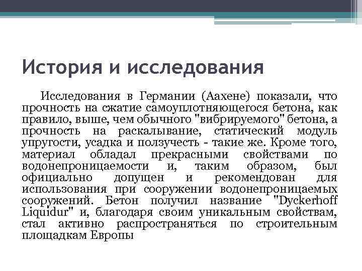 История и исследования Исследования в Германии (Аахене) показали, что прочность на сжатие самоуплотняющегося бетона,