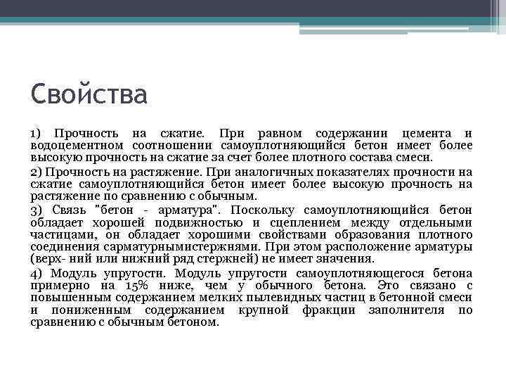 Свойства 1) Прочность на сжатие. При равном содержании цемента и водоцементном соотношении самоуплотняющийся бетон