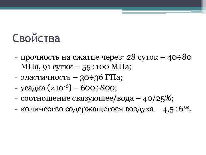 Свойства - прочность на сжатие через: 28 суток – 40÷ 80 МПа, 91 сутки