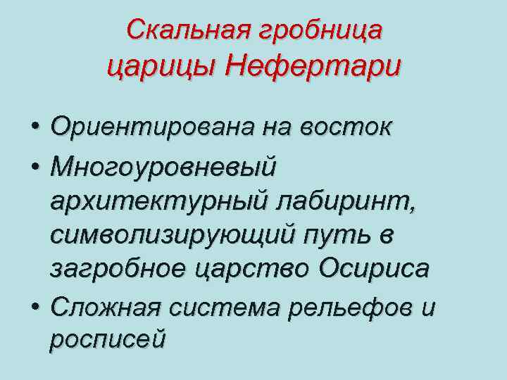 Скальная гробница царицы Нефертари • Ориентирована на восток • Многоуровневый архитектурный лабиринт, символизирующий путь