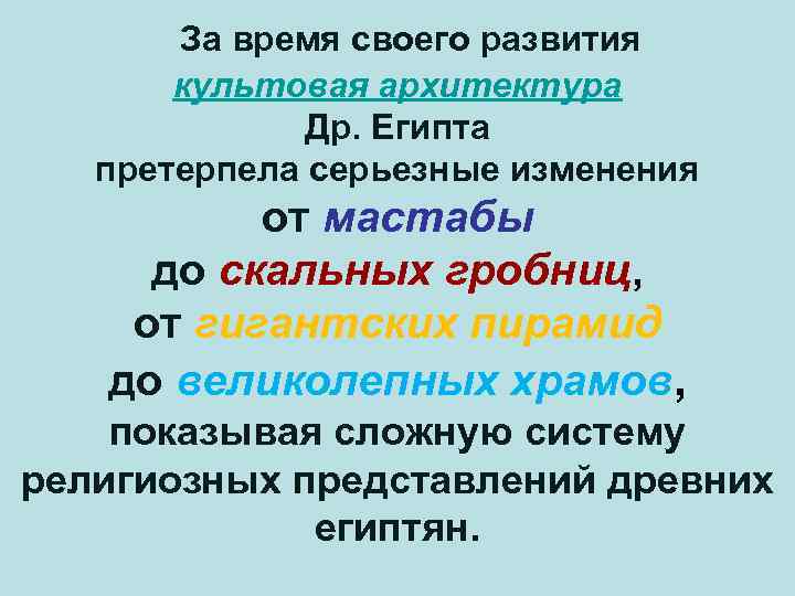 За время своего развития культовая архитектура Др. Египта претерпела серьезные изменения от мастабы до