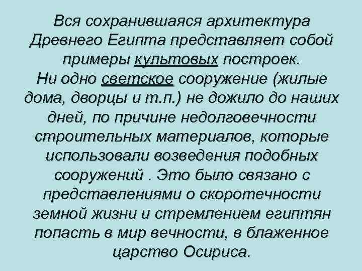 Вся сохранившаяся архитектура Древнего Египта представляет собой примеры культовых построек. Ни одно светское сооружение