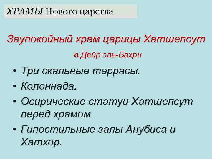 ХРАМЫ Нового царства Заупокойный храм царицы Хатшепсут в Дейр эль-Бахри • • • Три