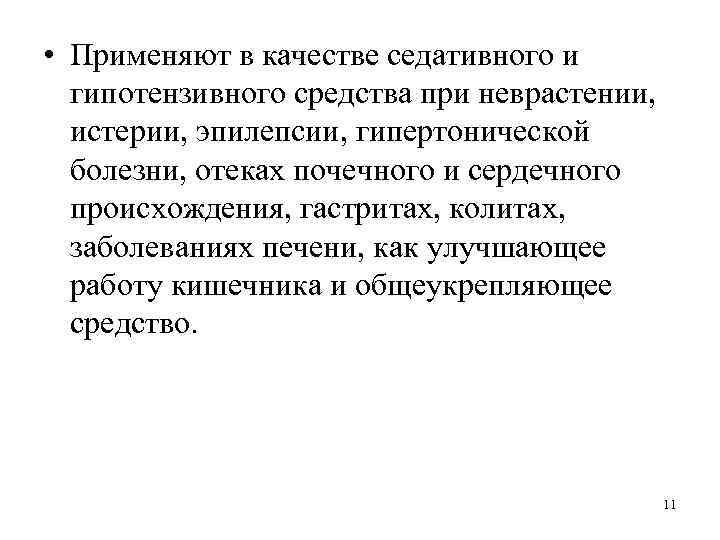  • Применяют в качестве седативного и гипотензивного средства при неврастении, истерии, эпилепсии, гипертонической