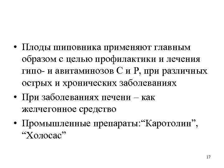  • Плоды шиповника применяют главным образом с целью профилактики и лечения гипо- и