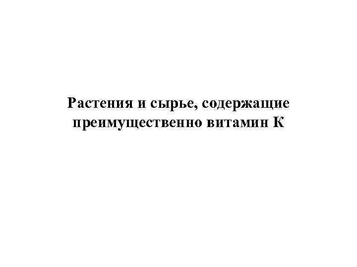 Растения и сырье, содержащие преимущественно витамин К 