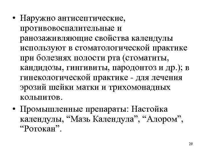  • Наружно антисептические, противовоспалительные и ранозаживляющие свойства календулы используют в стоматологической практике при