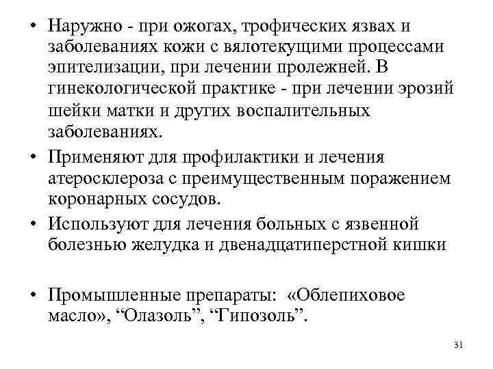  • Наружно - при ожогах, трофических язвах и заболеваниях кожи с вялотекущими процессами