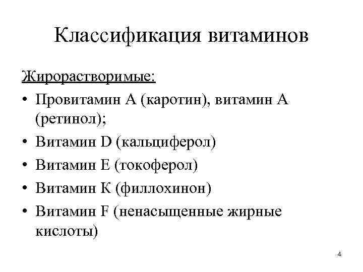 Классификация витаминов. Жирорастворимые витамины классификация. Витамин d классификация. Классификация витаминов жирорастворимые токоферол. Классификация витамида д.