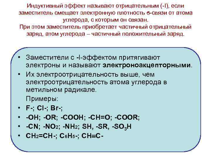 Индуктивный эффект называют отрицательным (-I), если заместитель смещает электронную плотность ϭ-связи от атома углерода,