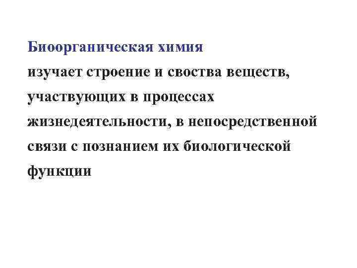 Биоорганическая химия изучает строение и своства веществ, участвующих в процессах жизнедеятельности, в непосредственной связи