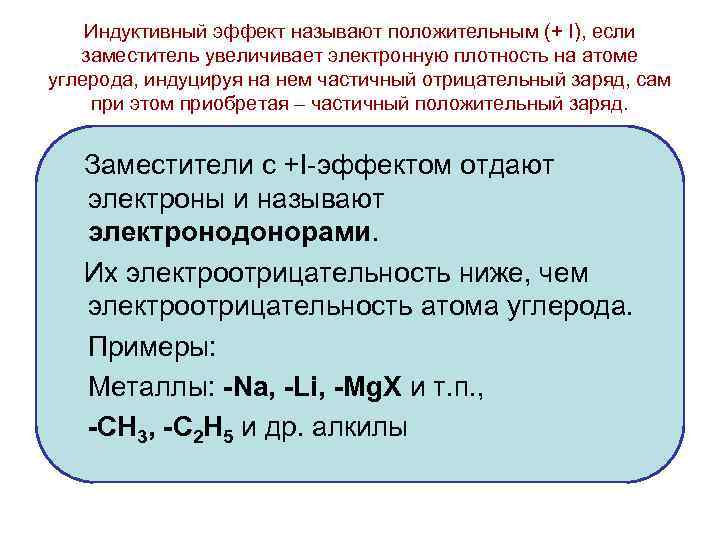 Индуктивный эффект называют положительным (+ I), если заместитель увеличивает электронную плотность на атоме углерода,