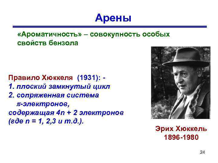 Арены «Ароматичность» – совокупность особых свойств бензола Правило Хюккеля (1931): 1. плоский замкнутый цикл