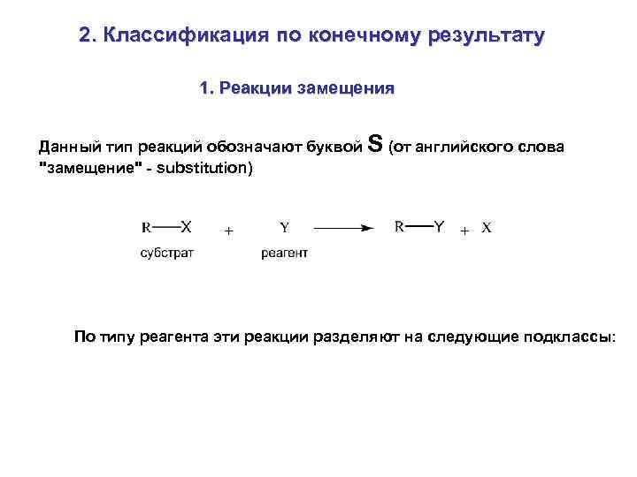 2. Классификация по конечному результату 1. Реакции замещения Данный тип реакций обозначают буквой S