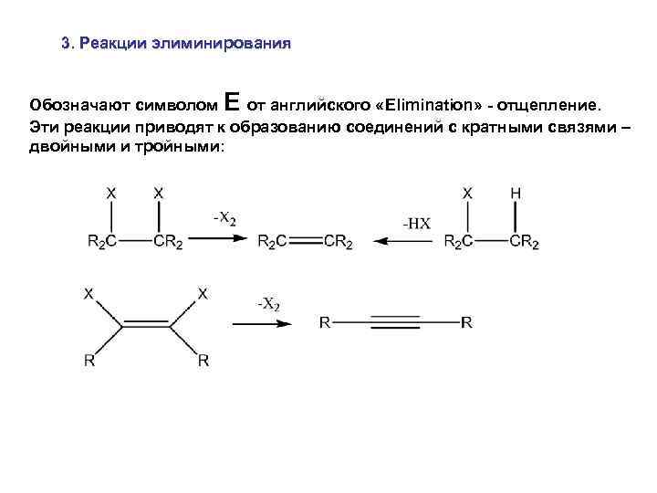 3. Реакции элиминирования Обозначают символом E от английского «Elimination» - отщепление. Эти реакции приводят